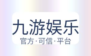 九游娱乐 配图